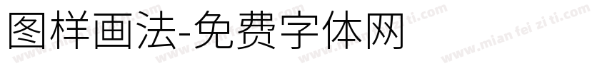 图样画法字体转换