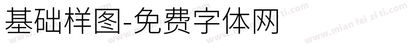 基础样图字体转换