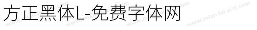 方正黑体L字体转换