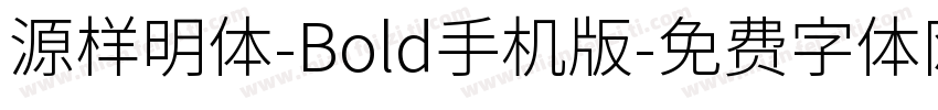 源样明体-Bold手机版字体转换