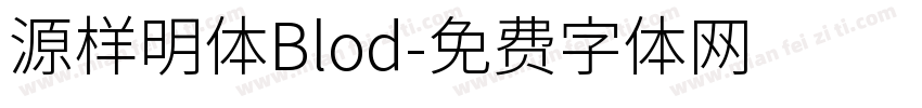 源样明体Blod字体转换