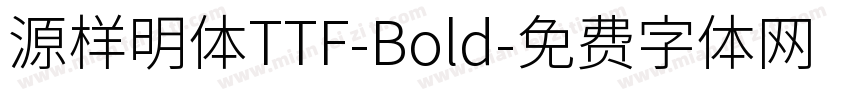 源样明体TTF-Bold字体转换