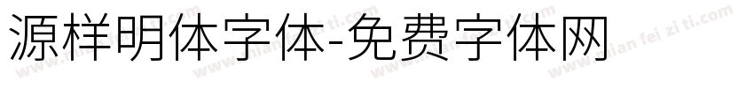 源样明体字体字体转换