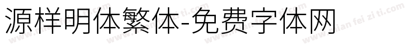 源样明体繁体字体转换