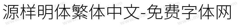 源样明体繁体中文字体转换
