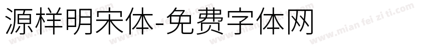 源样明宋体字体转换