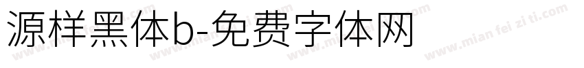 源样黑体b字体转换