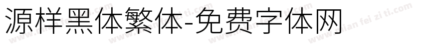 源样黑体繁体字体转换