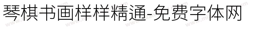 琴棋书画样样精通字体转换