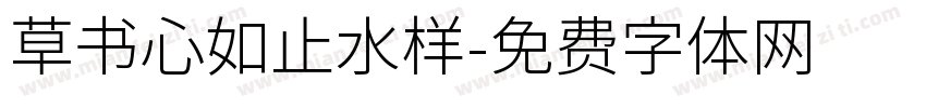 草书心如止水样字体转换
