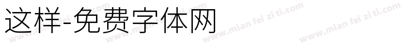这样字体转换