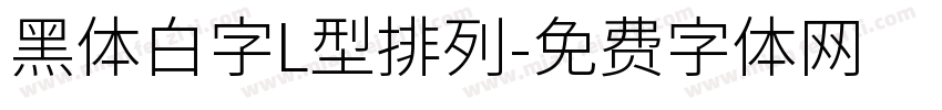 黑体白字L型排列字体转换
