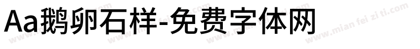 Aa鹅卵石样字体转换