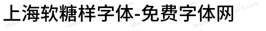 上海软糖样字体字体转换