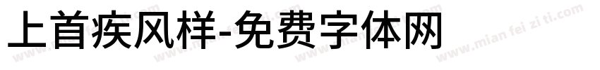 上首疾风样字体转换