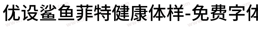 优设鲨鱼菲特健康体样字体转换