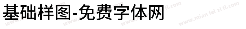 基础样图字体转换
