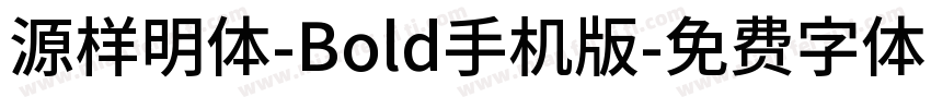 源样明体-Bold手机版字体转换