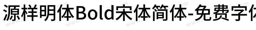 源样明体Bold宋体简体字体转换