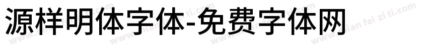 源样明体字体字体转换