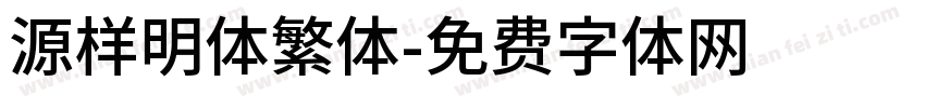 源样明体繁体字体转换