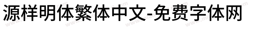 源样明体繁体中文字体转换