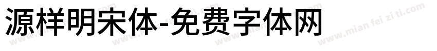 源样明宋体字体转换
