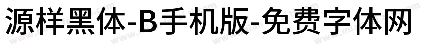 源样黑体-B手机版字体转换