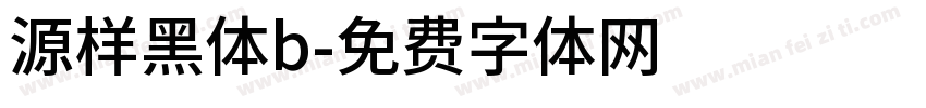 源样黑体b字体转换