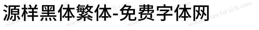 源样黑体繁体字体转换