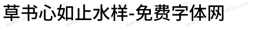 草书心如止水样字体转换