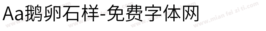 Aa鹅卵石样字体转换