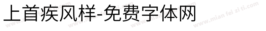 上首疾风样字体转换
