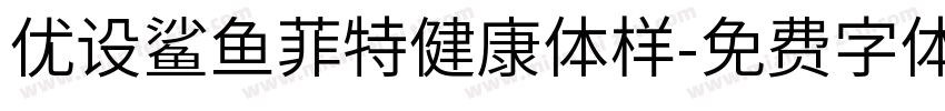 优设鲨鱼菲特健康体样字体转换
