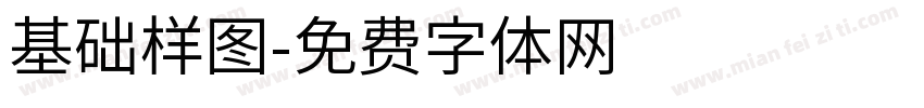 基础样图字体转换