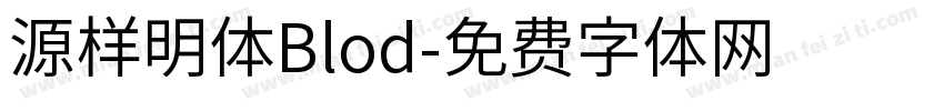 源样明体Blod字体转换