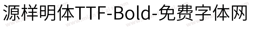 源样明体TTF-Bold字体转换