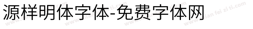 源样明体字体字体转换