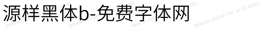 源样黑体b字体转换