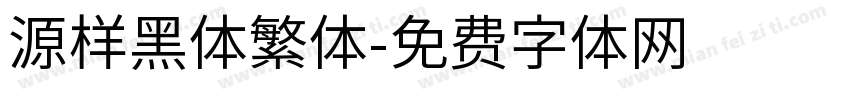 源样黑体繁体字体转换