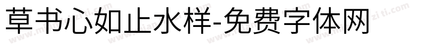 草书心如止水样字体转换