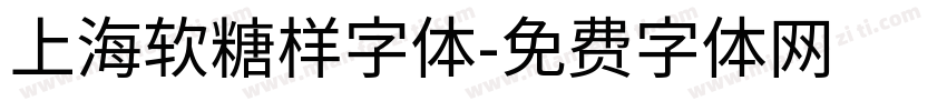 上海软糖样字体字体转换
