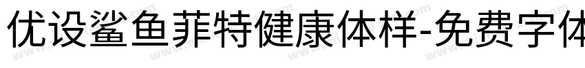 优设鲨鱼菲特健康体样字体转换