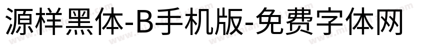 源样黑体-B手机版字体转换