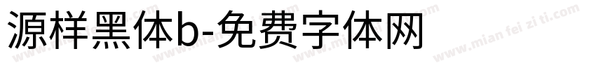 源样黑体b字体转换