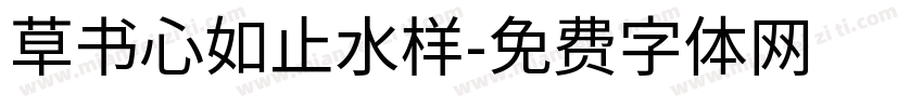 草书心如止水样字体转换
