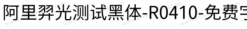 阿里羿光测试黑体-R0410字体转换