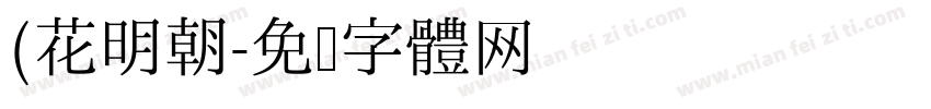 (花明朝字体转换