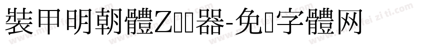 装甲明朝体Z转换器字体转换