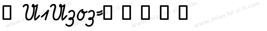 粤U1U303字体转换
